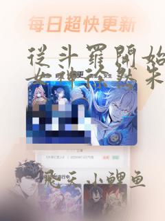 从斗罗开始俘获女神徐然朱竹清小说无删减