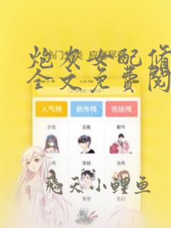 炮灰女配修仙记全文免费阅读
