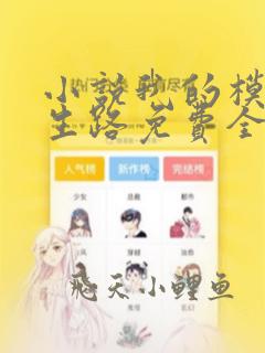 小说我的模拟长生路免费全文阅读