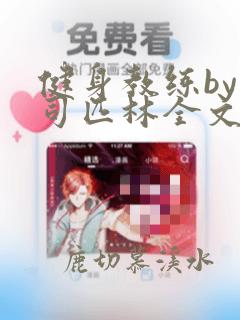 健身教练by阿司匹林全文免费阅读无弹窗