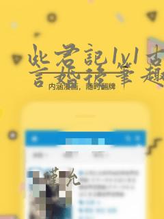 此君记1v1古言婚后笔趣阁