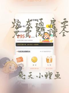 炮灰通房要逆袭免费阅读全文