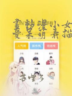 画动漫小女孩可爱呆萌素描
