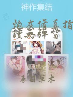 炮灰修真指南阅读无弹窗