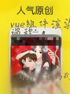 vue组件渲染过程