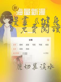 漫画《健身教练》免费阅读