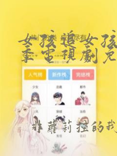 女孩追女孩第一季电视剧免费观看