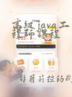 高级java工程师课程