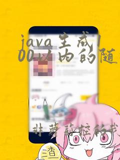 java生成100以内的随机数