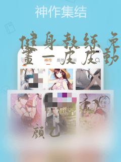 健身教练免费漫画—皮皮动漫