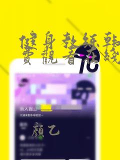健身教练韩漫免费观看在线