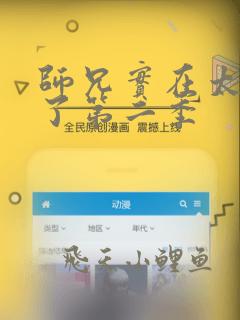 师兄实在太稳健了第二季