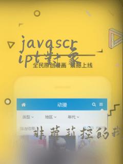 javascript对象