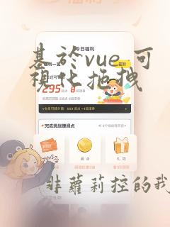 基于vue 可视化拖拽