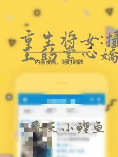 重生将女:摄政王的掌心娇全文免费阅读