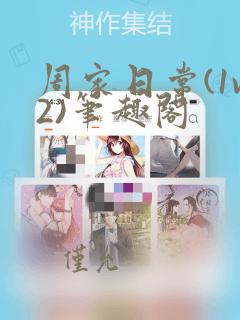 周家日常(1v2)笔趣阁