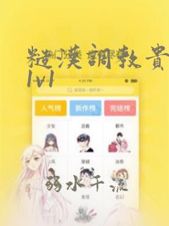 糙汉调教贵女h1v1