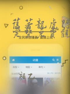 旧著龙虎门漫画完整免费观看下拉式6漫画