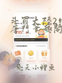 斗罗大陆2绝世唐门笔趣阁无弹窗最新章节