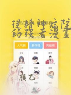 从精神病院走出的强者漫画免费观看