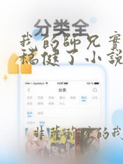 我的师兄实在太稳健了小说在哪看