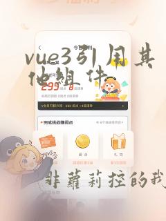 vue3引用其他组件