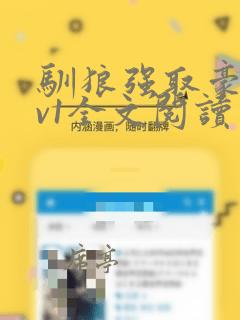 驯狼强取豪夺1v1全文阅读