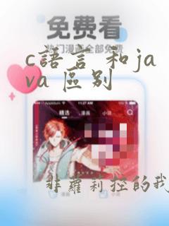 c语言 和java 区别