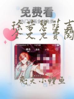 徐若儿萨吉小说全文免费阅读