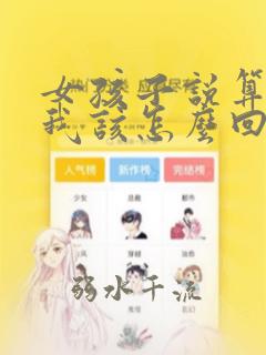 女孩子说算了吧我该怎么回复