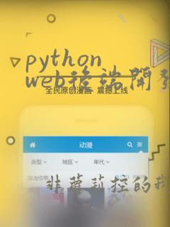 python web后端开发
