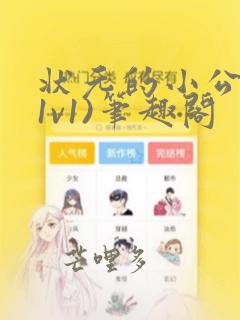 状元的小公主(1v1)笔趣阁