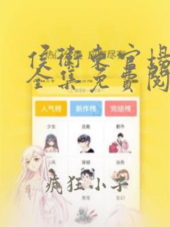 侯卫东官场笔记全集免费阅读全