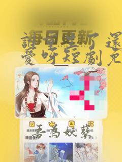 谁重生了还谈恋爱呀短剧免费观看