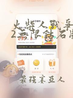 火柴人战争遗产2无限钻石版免费下载游戏