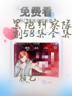 黑袍纠察队电视剧58集全集免费观看