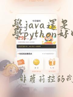 学java还是学python好呢