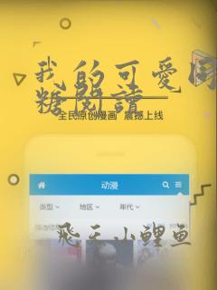 我的可爱同学糖糖阅读