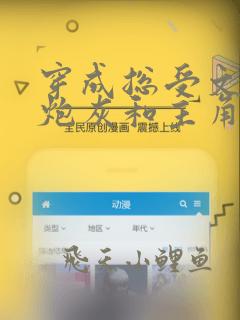 穿成总受文里的炮灰和主角攻he了类似的晋江