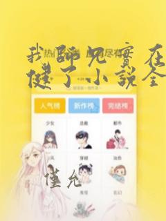 我师兄实在太稳健了小说全文免费读