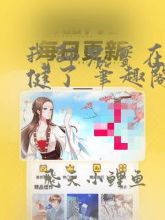 我师兄实在太稳健了 笔趣阁无弹窗