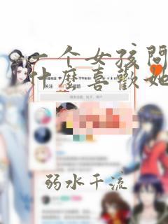 一个女孩问你为什么喜欢她怎么回答