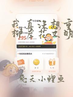我真没想重生啊柳岸花又明无弹窗