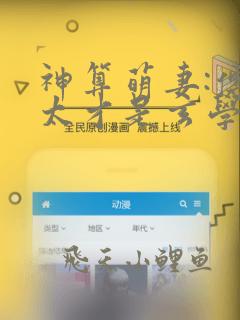 神算萌妻:傅太太才是玄学真大佬免费阅读