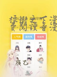 橡树之下漫画免费阅读看漫画下拉式爱漫画
