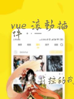 vue 滚动插件