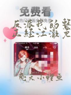 反派我的系统不正经江澈免费阅读小说