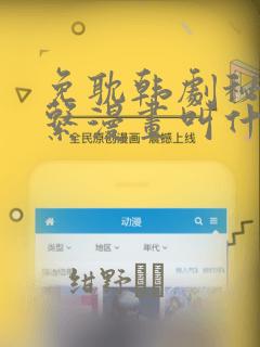 免耽韩剧秘密关系漫画叫什么：结局+番外
