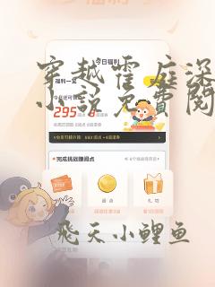 穿越霍庭深叶灵小说免费阅读