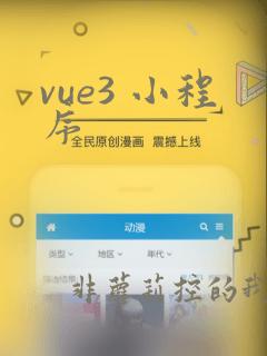 vue3 小程序